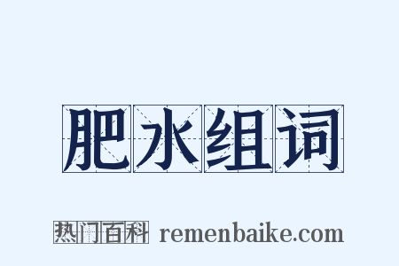 肥水组词是什么意思的图片